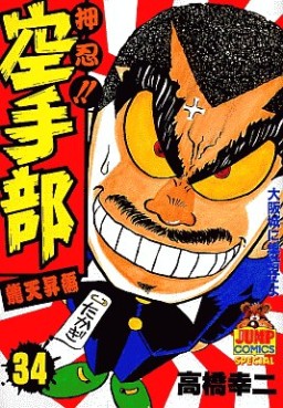 Manga - Manhwa - Osu!! karate-bu jp Vol.34