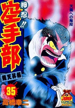 Manga - Manhwa - Osu!! karate-bu jp Vol.35