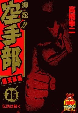 Manga - Manhwa - Osu!! karate-bu jp Vol.36