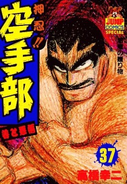 Manga - Manhwa - Osu!! karate-bu jp Vol.37