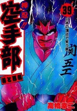 Manga - Manhwa - Osu!! karate-bu jp Vol.39