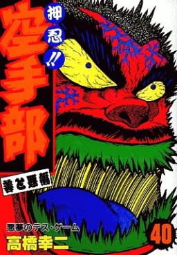 Manga - Manhwa - Osu!! karate-bu jp Vol.40