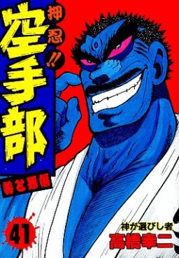 Manga - Manhwa - Osu!! karate-bu jp Vol.41