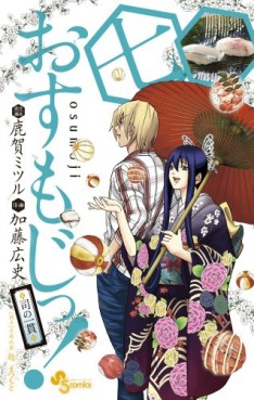 Manga - Manhwa - Osumoji! - Tsukasa no Ikkan jp Vol.7