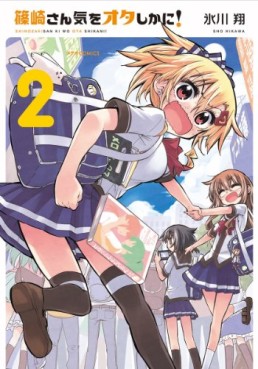 Manga - Manhwa - Shinozaki-san Ki wo Ota Shika ni! jp Vol.2