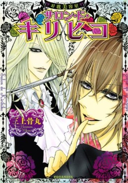 Manga - Manhwa - Otanbi Yôshitsu - Salon to Kirihiko jp