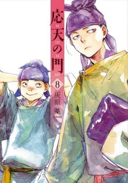 Manga - Manhwa - Ôten no mon jp Vol.8