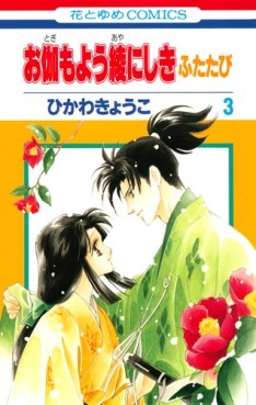 Manga - Manhwa - Otogi Moyô Ayanishiki Futatabi jp Vol.3