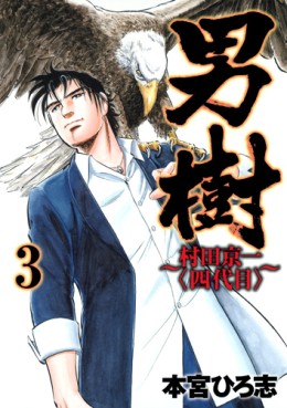 Manga - Manhwa - Otokogi - Murata Keiichi - Yondaime jp Vol.3
