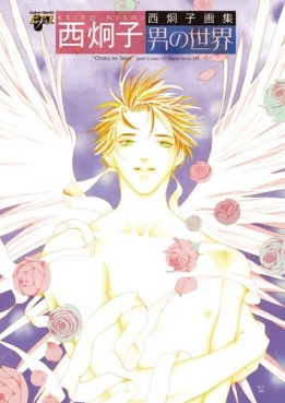Manga - Manhwa - Keiko Nishi - Artbook - Otoko no Sekai - Junet Edition jp Vol.0