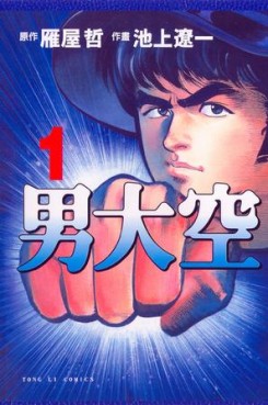 Manga - Manhwa - Otoko Ozora jp Vol.1