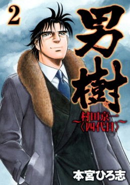 Manga - Manhwa - Otokogi - Murata Keiichi - Yondaime jp Vol.2