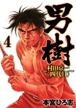 Manga - Manhwa - Otokogi - Murata Keiichi - Yondaime jp Vol.4