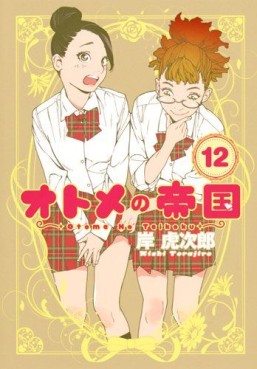 Manga - Manhwa - Otome no Teikoku jp Vol.12