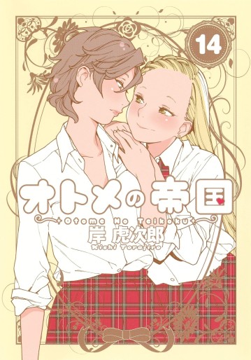 Manga - Manhwa - Otome no Teikoku jp Vol.14