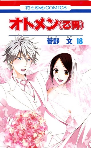 Manga - Manhwa - Otomen jp Vol.18