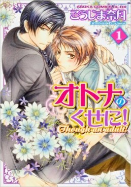 Manga - Manhwa - Otona no Kuse ni ! jp Vol.1