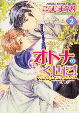 Manga - Manhwa - Otona no Kuse ni ! jp Vol.2