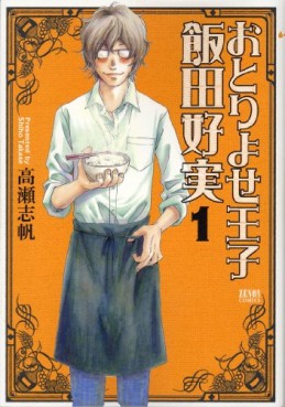 Manga - Manhwa - Otoriyose Ôji Ida Yoshimi jp Vol.1