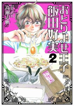 Manga - Manhwa - Otoriyose Ôji Ida Yoshimi jp Vol.2