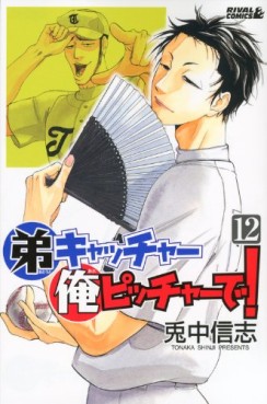 Manga - Manhwa - Otôto Catcher Ore Pitcher de! jp Vol.12