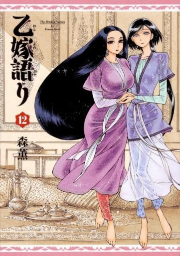 Manga - Manhwa - Otoyomegatari jp Vol.12