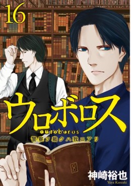 Manga - Manhwa - Ouroboros - Keisatsu wo Sabaku Haware ni Ari jp Vol.16