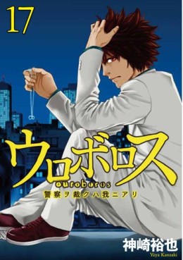 Manga - Manhwa - Ouroboros - Keisatsu wo Sabaku Haware ni Ari jp Vol.17