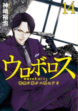Manga - Manhwa - Ouroboros - Keisatsu wo Sabaku Haware ni Ari jp Vol.14