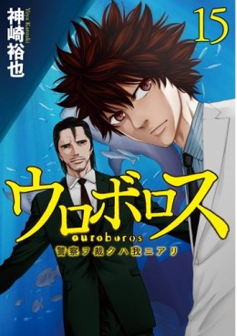 Manga - Manhwa - Ouroboros - Keisatsu wo Sabaku Haware ni Ari jp Vol.15