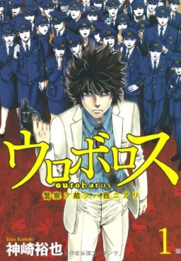 Manga - Manhwa - Ouroboros - Keisatsu wo Sabaku Haware ni Ari jp Vol.1