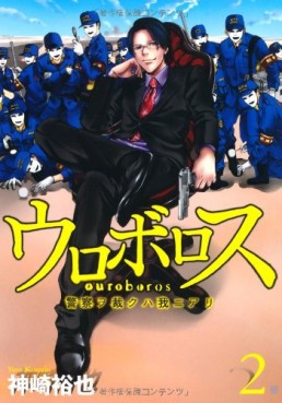 Manga - Manhwa - Ouroboros - Keisatsu wo Sabaku Haware ni Ari jp Vol.2