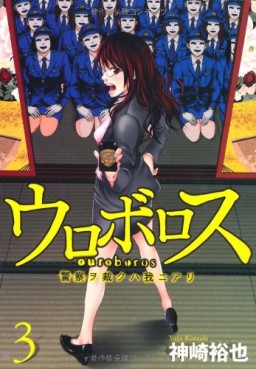 Manga - Manhwa - Ouroboros - Keisatsu wo Sabaku Haware ni Ari jp Vol.3