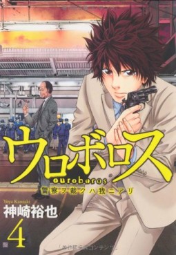 Manga - Manhwa - Ouroboros - Keisatsu wo Sabaku Haware ni Ari jp Vol.4