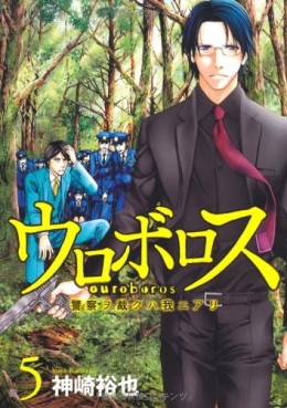 Manga - Manhwa - Ouroboros - Keisatsu wo Sabaku Haware ni Ari jp Vol.5