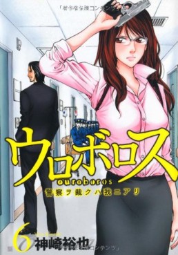 Manga - Manhwa - Ouroboros - Keisatsu wo Sabaku Haware ni Ari jp Vol.6
