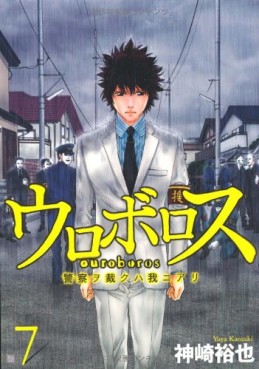 Manga - Manhwa - Ouroboros - Keisatsu wo Sabaku Haware ni Ari jp Vol.7