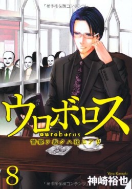 Manga - Manhwa - Ouroboros - Keisatsu wo Sabaku Haware ni Ari jp Vol.8