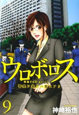 Manga - Manhwa - Ouroboros - Keisatsu wo Sabaku Haware ni Ari jp Vol.9