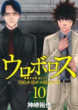 Manga - Manhwa - Ouroboros - Keisatsu wo Sabaku Haware ni Ari jp Vol.10