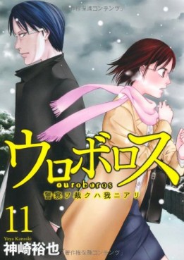 Manga - Manhwa - Ouroboros - Keisatsu wo Sabaku Haware ni Ari jp Vol.11