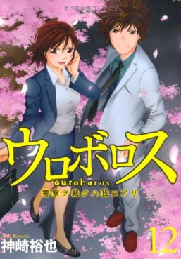 Manga - Manhwa - Ouroboros - Keisatsu wo Sabaku Haware ni Ari jp Vol.12