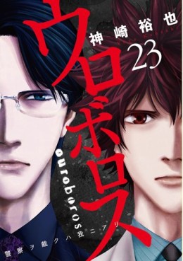 Manga - Manhwa - Ouroboros - Keisatsu wo Sabaku Haware ni Ari jp Vol.23