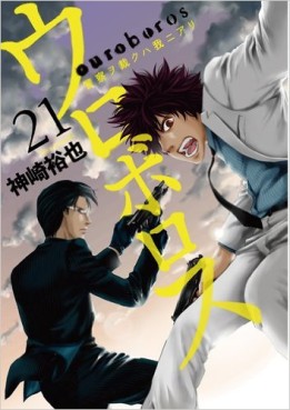 Manga - Manhwa - Ouroboros - Keisatsu wo Sabaku Haware ni Ari jp Vol.21