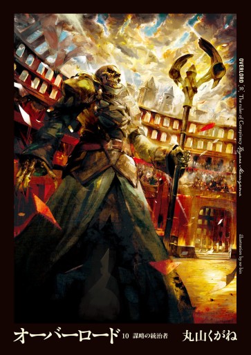 Manga - Manhwa - Overlord - light novel jp Vol.10