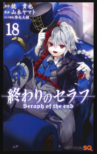 Manga - Manhwa - Owari no Seraph jp Vol.18