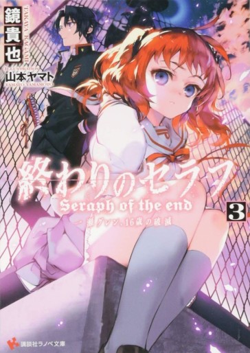 Manga - Manhwa - Owari no Seraph - Ichinose Glenn, 16-sai no Catastrophe - Light novel jp Vol.3