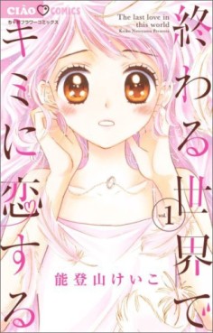 Manga - Manhwa - Owaru Sekai de Kimi ni Koisuru jp Vol.1