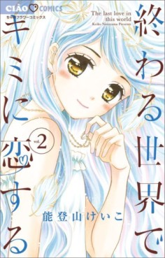 Manga - Manhwa - Owaru Sekai de Kimi ni Koisuru jp Vol.2
