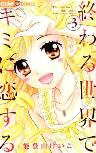Manga - Manhwa - Owaru Sekai de Kimi ni Koisuru jp Vol.3